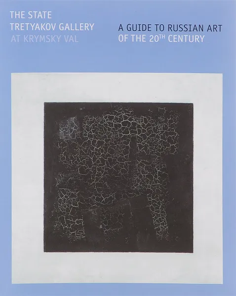 Обложка книги The State Tretyakov Gallery at Krymsky Val: A Guide to Russian Art of the 20th Century, Анна Дикович,Сергей Епихин,Алена Рассказова,Наталья Сидорова,Софья Терехова,Яна Шклярская,Галина Шубина,Кирилл Светляков