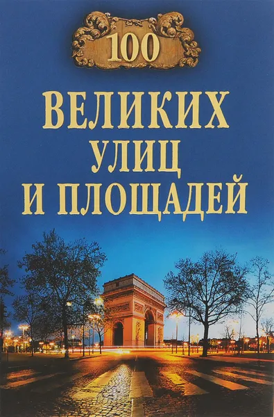 Обложка книги 100 великих улиц и площадей, С. А. Аннина, Е. Л. Литвинова, Е. В. Прокофьева, Т. В. Умнова