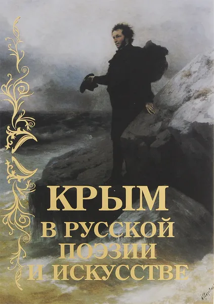 Обложка книги Крым в русской поэзии и искусстве, В. И. Калугин