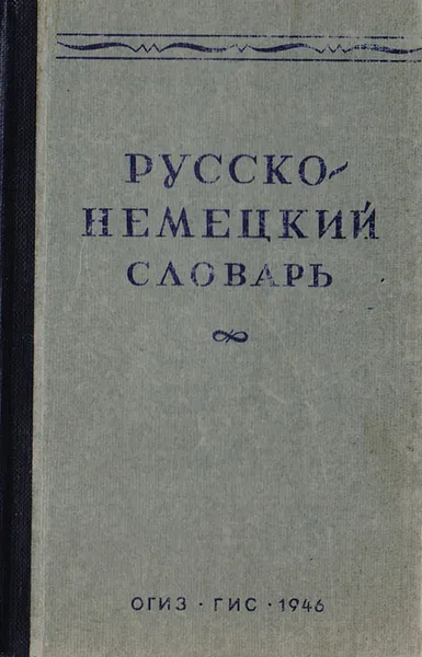 Обложка книги Русско-немецкий словарь, Лепинг А.А.