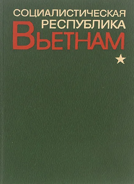 Обложка книги Социалистическая Республика Вьетнам, Анатолий Воронов,А. Туманов,Д. Перевалов,Ю. Куколев