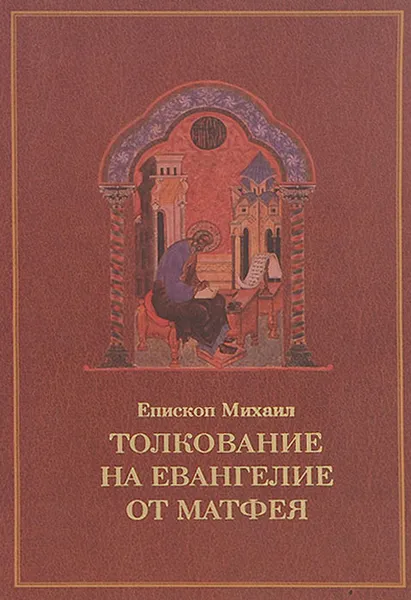 Обложка книги Толкование на Евангелие от Матфея, Епископ Михаил (Курский)