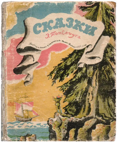 Обложка книги Сказки З. Топелиуса, Топелиус Сакариас