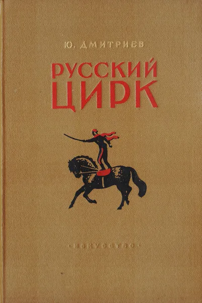 Обложка книги Русский цирк, Дмитриев Ю.