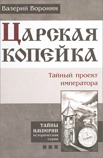 Обложка книги Царская копейка. Тайный проект императора, Валерий Воронин