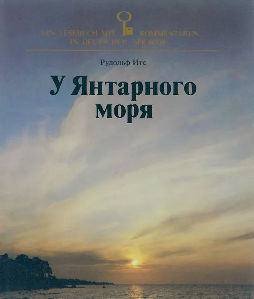 Обложка книги У Янтарного моря, Рудольф Итс