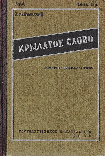 Обложка книги Крылатое слово. Справочник цитаты и афоризма, С. Г. Займовский