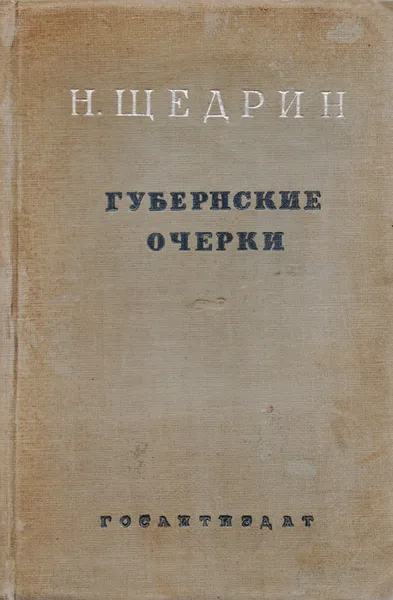 Обложка книги Губернские очерки, Щедрин Н.