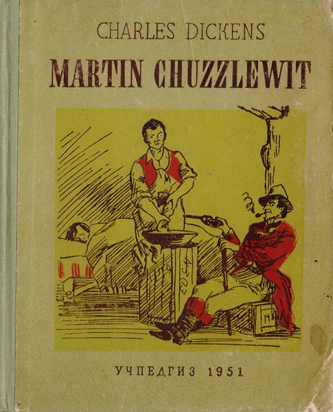 Обложка книги Мартин Чезлвит в Америке. Из романа 