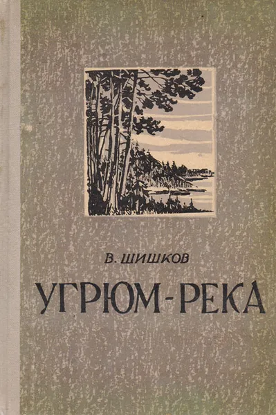 Обложка книги Угрюм  река, Шишков В.