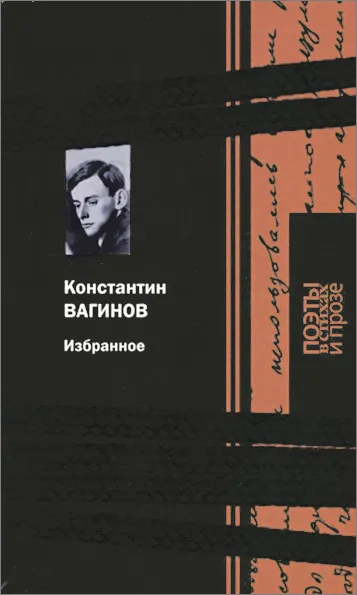 Обложка книги Константин Вагинов. Избранное, Константин Вагинов