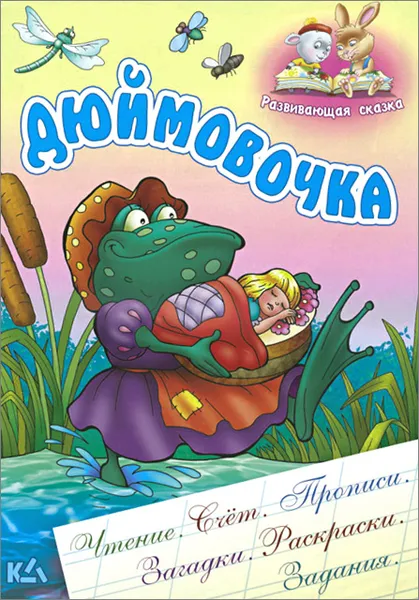 Обложка книги Дюймовочка, Х. К. Андерсен