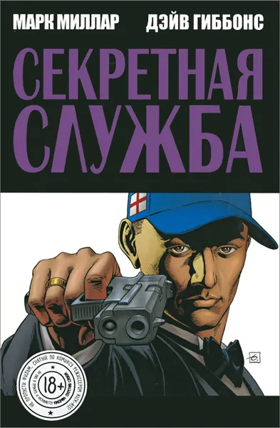 Обложка книги Секретная служба, Марк Миллар, Дэйв Гиббонс