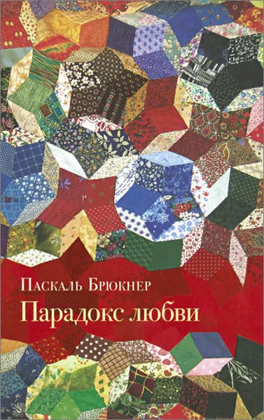 Обложка книги Парадокс любви, Паскаль Брюкнер