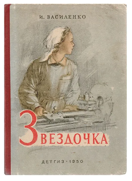 Обложка книги Звездочка, И. Василенко