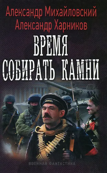 Обложка книги Время собирать камни, Александр Михайловский, Александр Харников