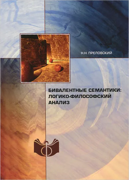 Обложка книги Бивалентные семантики. Логико-философский анализ, Н. Н. Преловский