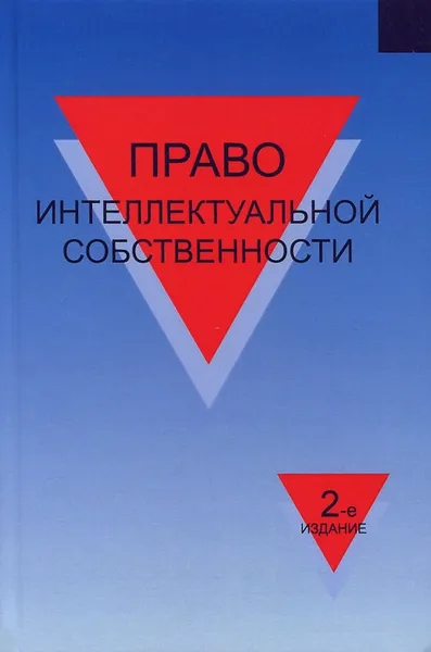 Обложка книги Право интеллектуальной собственности. Учебное пособие, Николай Коршунов,М. Кубышко,Нодари Эриашвили,Татьяна Батрова,Юлия Харитонова,Ж. Юзефович,Игорь Кубарь,А. Яковлев