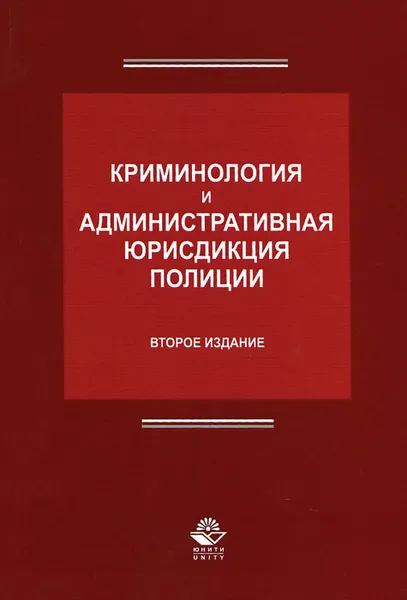 Обложка книги Криминология и административная юрисдикция полиции. Учебное пособие, Михаил Костенников,Нодари Эриашвили,Алексей Куракин,Николай Мышляев,Юрий Антонян,Юрий Демидов