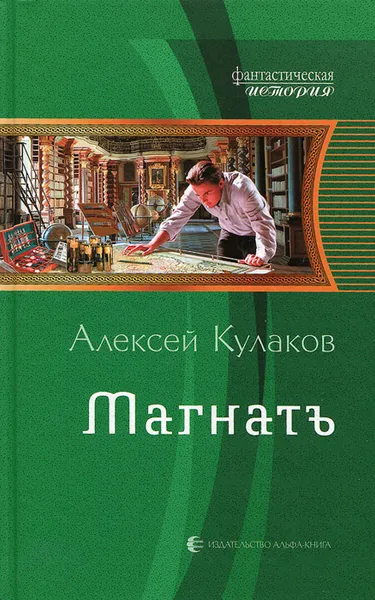 Обложка книги Магнатъ, Алексей Кулаков