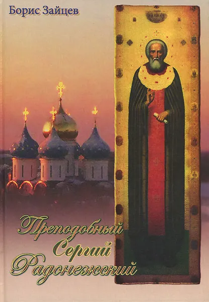 Обложка книги Преподобный Сергий Радонежский, Борис Зайцев