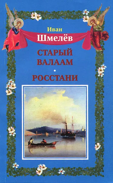 Обложка книги Старый Валаам. Росстани, Иван Шмелев