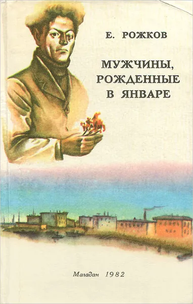 Обложка книги Мужчины, рожденные в январе, Рожков Евгений Фролович