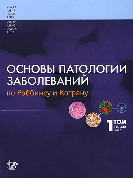 Обложка книги Основы патологии заболеваний по Роббинсу и Котрану. В 3 томах. Том 1. Главы 1-10, Винай Кумар, Абуль К. Аббас, Нельсон Фаусто, Джон К. Астер