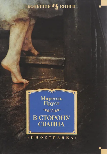 Обложка книги В сторону Сванна, Марсель Пруст