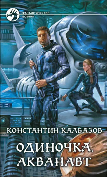 Обложка книги Одиночка. Акванавт, Константин Калбазов