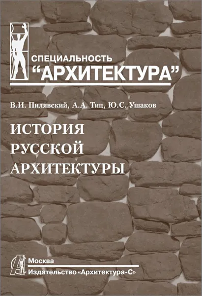 Обложка книги История русской архитектуры. Учебник, В. И. Пилявский, А. А. Тиц, Ю. С. Ушаков