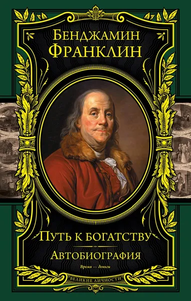 Обложка книги Путь к богатству. Автобиография, Бенджамин Франклин