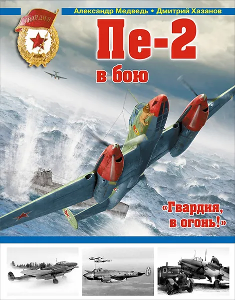 Обложка книги Пе-2 в бою. 