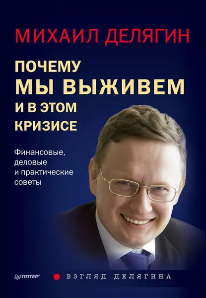 Обложка книги Почему мы выживем и в этом кризисе. Финансовые, деловые и практические советы, Михаил Делягин