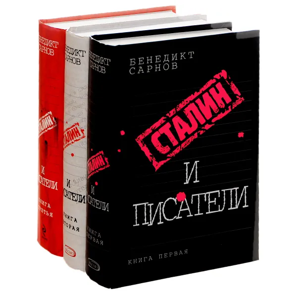 Обложка книги Сталин и писатели (комплект из 3 книг), Сарнов Бенедикт Михайлович