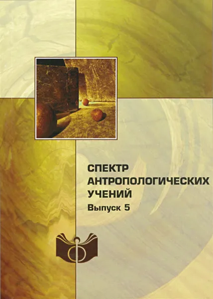 Обложка книги Спектр антропологических учений. Выпуск 5, Борис Губман,Андрей Пелипенко,П. Гречко,Алексей Фатенков,Раиса Алейник,Дмитрий Трунов,Юрий Резник,Павел Гуревич,Эльвира Спирова