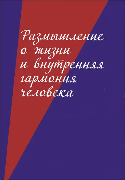 Обложка книги Размышление о жизни и внутренняя гармония человека, С. А. Галкин