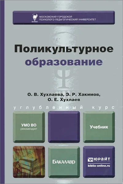 Обложка книги Поликультурное образование. Учебник, О. В. Хухлаева, Э. Р. Хакимов, О. Е. Хухлаев