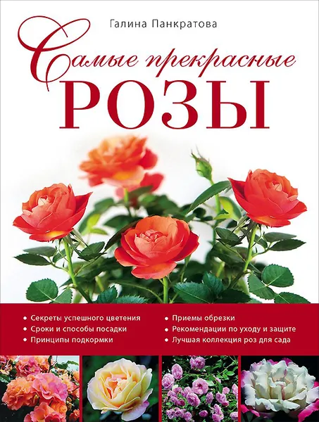 Обложка книги Самые прекрасные розы, Галина Панкратова