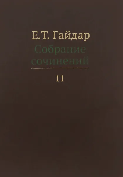 Обложка книги Е. Т. Гайдар. Собрание сочинений. В 15 томах. Том 11, Е. Т. Гайдар