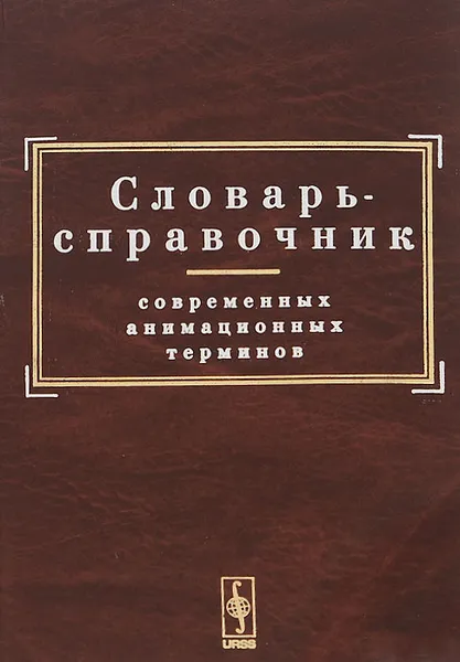 Обложка книги Словарь-справочник современных анимационных терминов, Илья Балакаев,Алексей Ганков,Максим Гладиков,Александр Зенин,Александр Косулин,Наталья Кривуля,Борис Машковцев,Юлия Орлова,Надежда