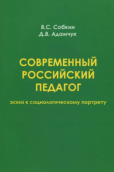 Обложка книги Современный российский педагог. Эскиз к социологическому портрету, В. С. Собкин, Д. В. Адамчук