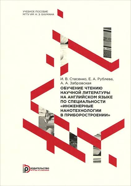 Обложка книги Обучение чтению научной литературы на английском языке по специальности 