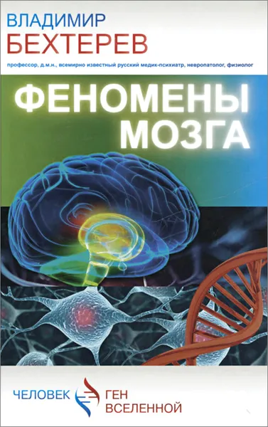 Обложка книги Феномены мозга, Бехтерев Владимир Михайлович