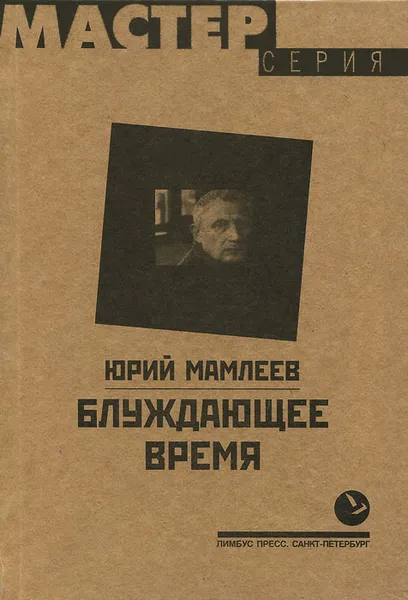 Обложка книги Блуждающее время, Юрий Мамлеев