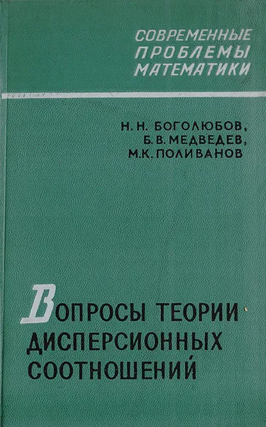 Обложка книги Вопросы теории дисперсионных соотношений, Боголюбов Н. Н., Медведев Б. В., Поливанов М. К.