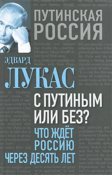 Обложка книги С Путиным или без? Что ждет Россию через десять лет, Эдвард Лукас