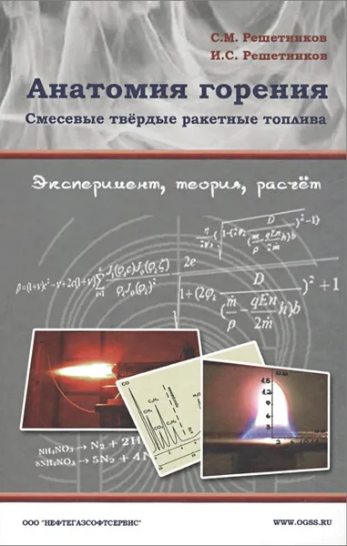 Обложка книги Анатомия горения. Смесевые твердые ракетные топлива. Эксперимент, теория, расчет, С. М. Решетников, И. С. Решетников