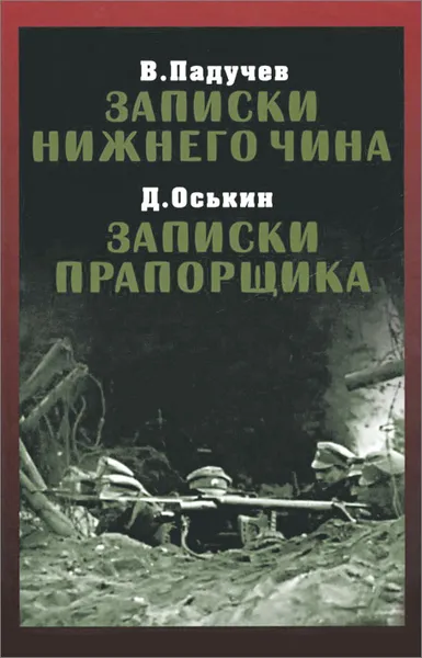 Обложка книги В. Падучев. Записки нижнего чина. 1916 год. Д. Оськин. Записки прапорщика, В. Падучев, Д. Оськин