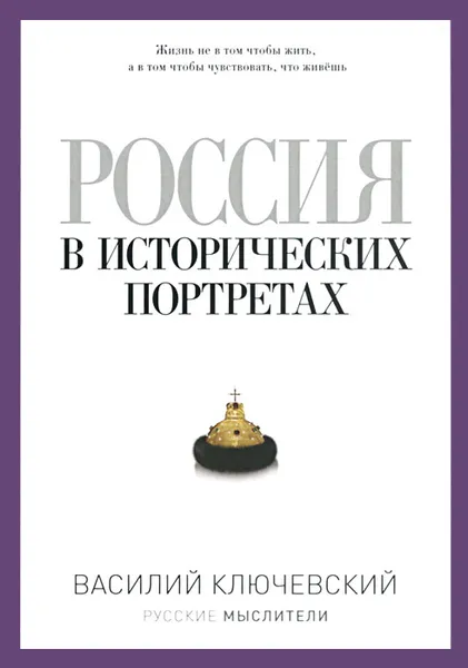 Обложка книги Россия в исторических портретах, Василий Ключевский